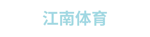 江南体育